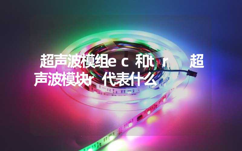 超声波模组ec和tr 超声波模块r代表什么